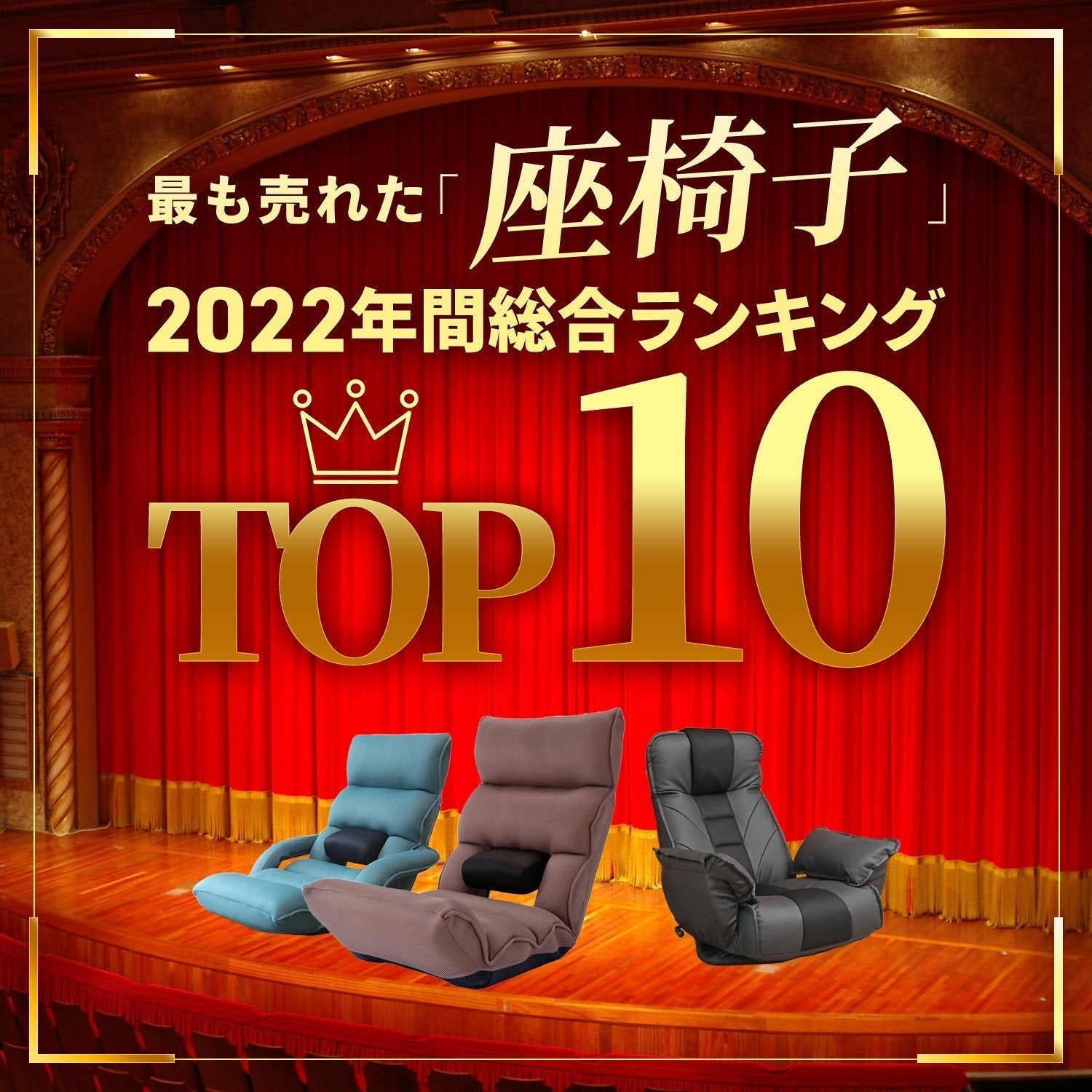 2022年間総合】最も売れた座椅子 TOP 10をランキング形式でご紹介