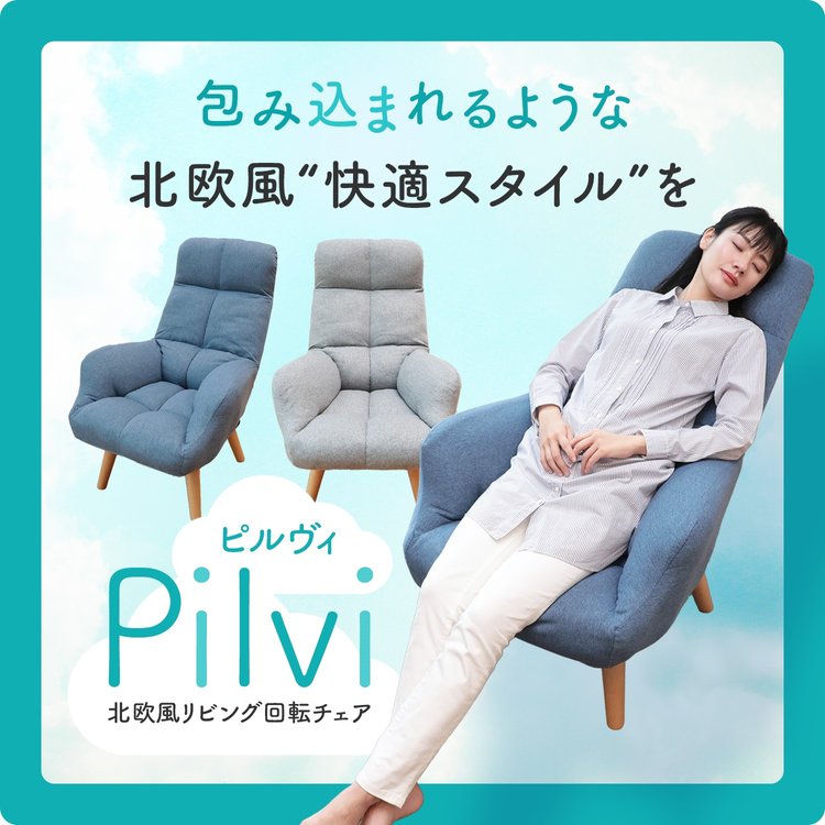 回転式新タイプ】 リビングやワークスペースに、包み込まれるような