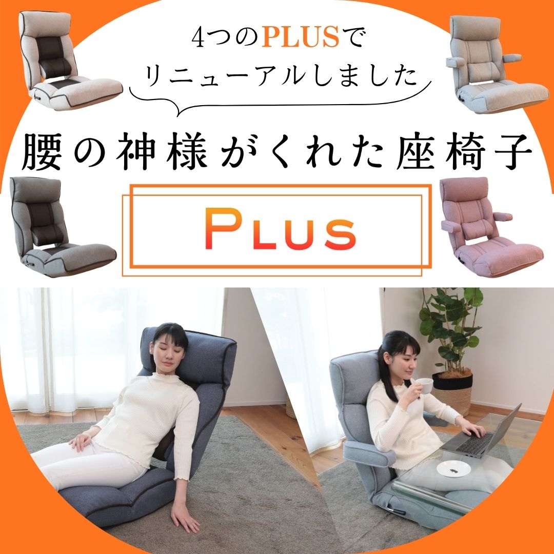 ワンランク上の快適さ・利便性を追求!『腰の神様がくれた座椅子 Plus』『Plusスマート肘タイプ』
