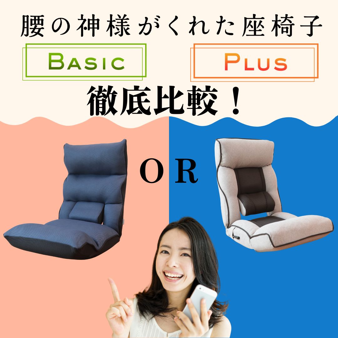 自分好みのスタイルにピッタリのタイプはどっち!?『腰の神様がくれた座椅子』Basic/Plus徹底比較!!