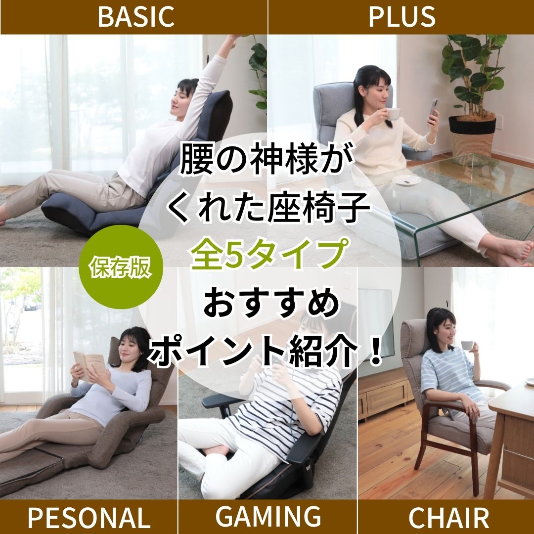 保存版】『腰の神様がくれた座椅子』シリーズのおすすめポイント