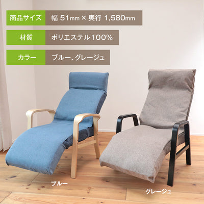 フットレスト付き高座椅子 専用カバー【2型対応】