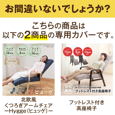 フットレスト付き高座椅子 専用カバー【2型対応】