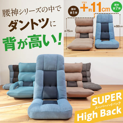 【在庫限り】腰の神様がくれた座椅子【第7弾】スーパーハイバックタイプ