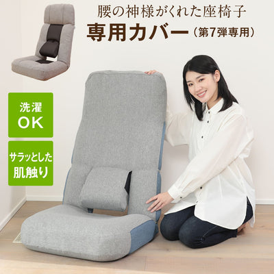 【在庫限り】腰の神様がくれた座椅子 専用カバー【第7弾対応】