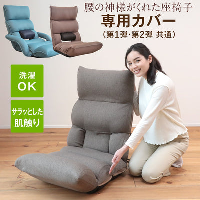【在庫限り】腰の神様がくれた座椅子 専用カバー【第1弾・第2弾対応】