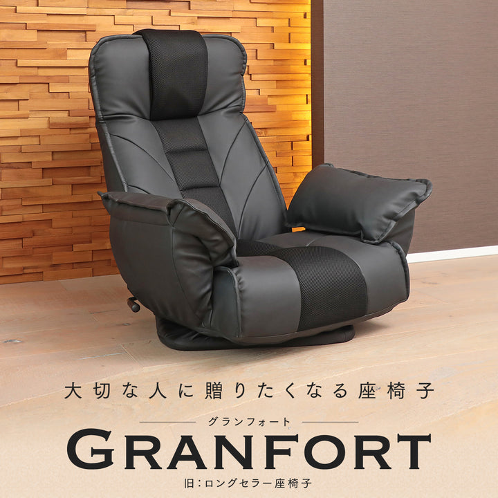 大切な人に贈りたくなる座椅子 「GRANFORT(グランフォート)」
