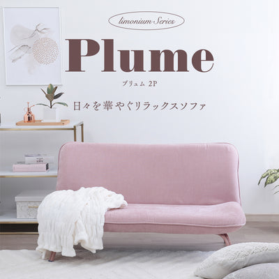 Plume-プリュム- 日々を華やぐリラックスソファ