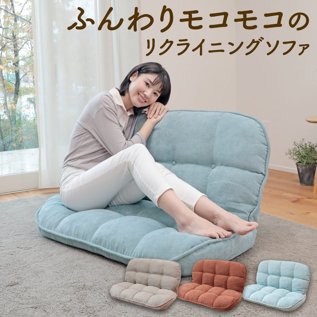 ふんわりモコモコのリクライニングソファ