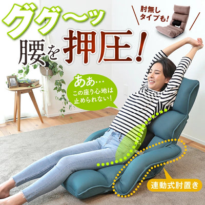 【在庫限り】腰の神様がくれた座椅子 連動肘つき【第2弾】