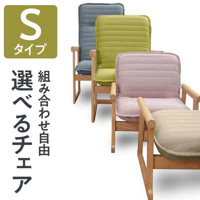 セレクトチェア Sタイプ
