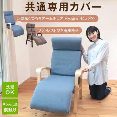 フットレスト付き高座椅子 専用カバー【2型対応】