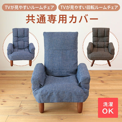 TVが見やすいルームチェア 専用カバー