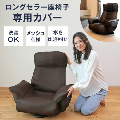 大切な人に贈りたくなる座椅子 「GRANFORT(グランフォート)」旧ロングセラー座椅子 専用カバー