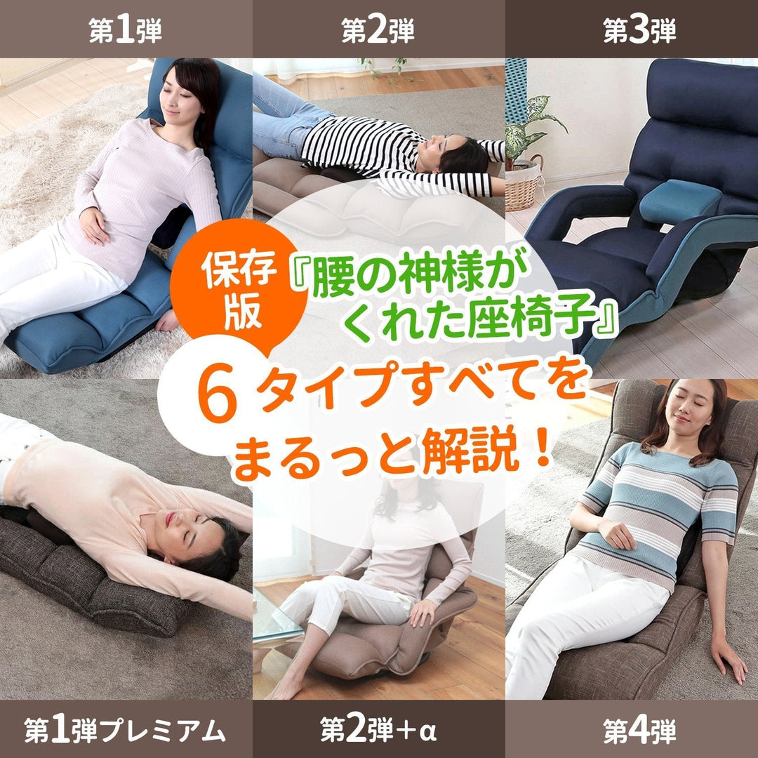【保存版】自分にピッタリの『腰の神様がくれた座椅子』はどれ！？ 6タイプすべてをまるっと解説！