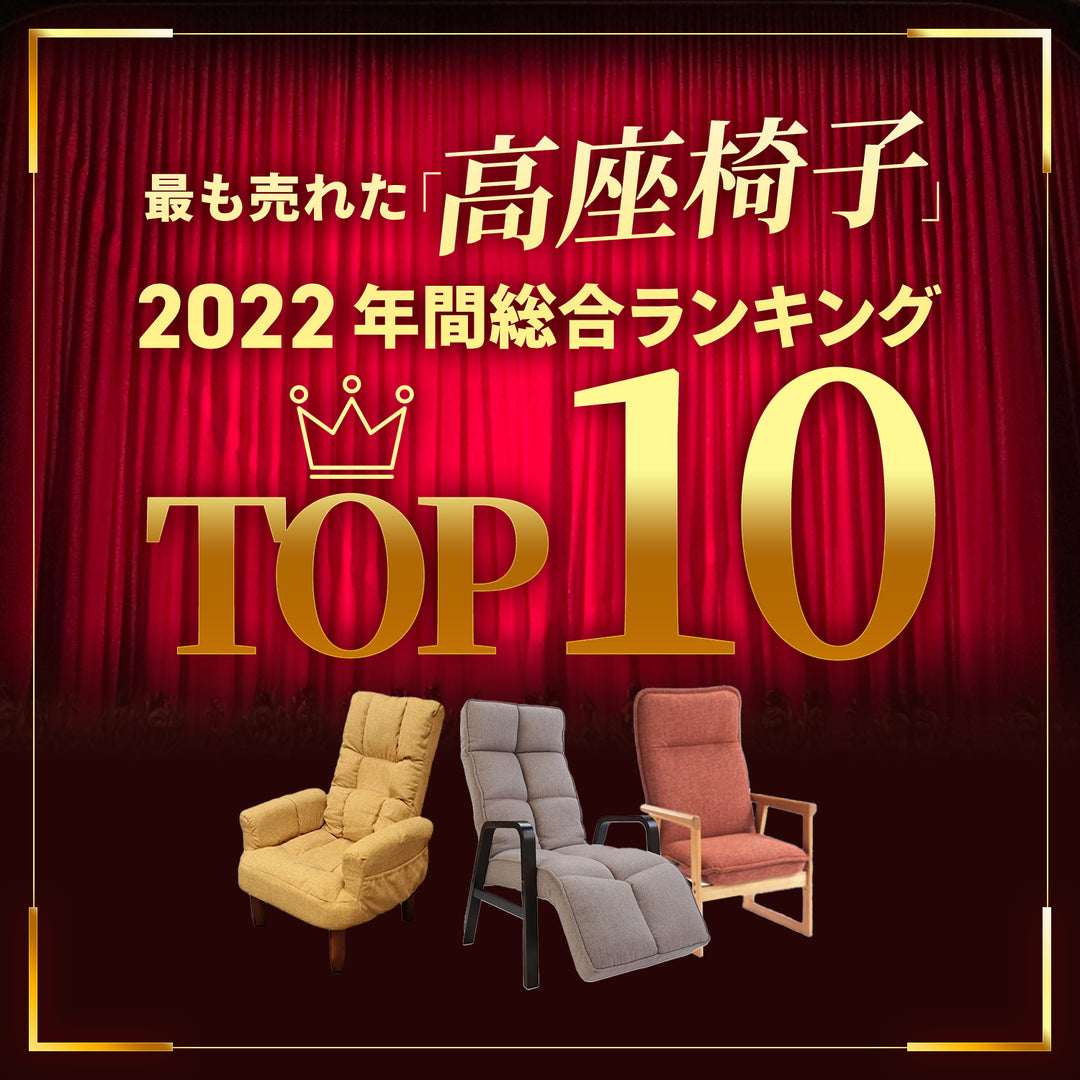 【2022年間総合】最も売れた高座椅子 TOP10をランキング形式でご紹介！