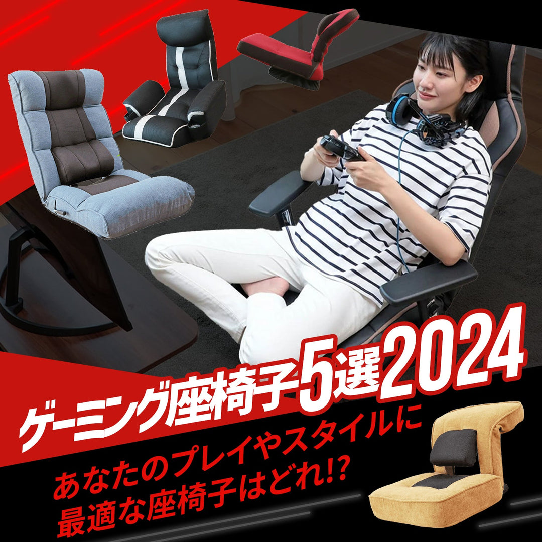 【ゲーミング座椅子５選 2024】 あなたのプレイするゲーム機やスタイルに最適な座椅子はどれ！？