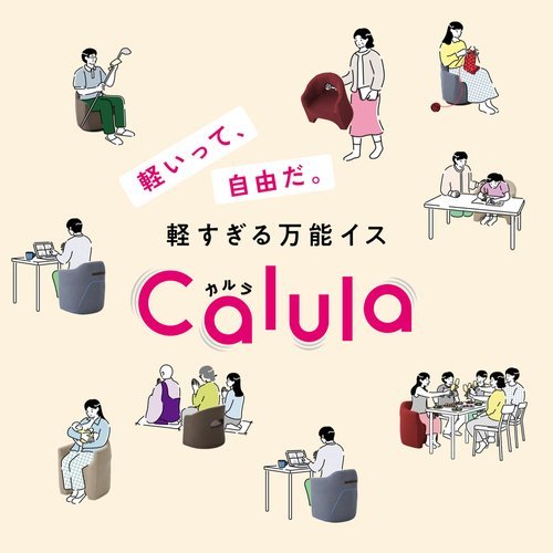【軽すぎる万能椅子】片手で持ち運べて、 家じゅうどこでもすぐに座れる『calula カルラ』