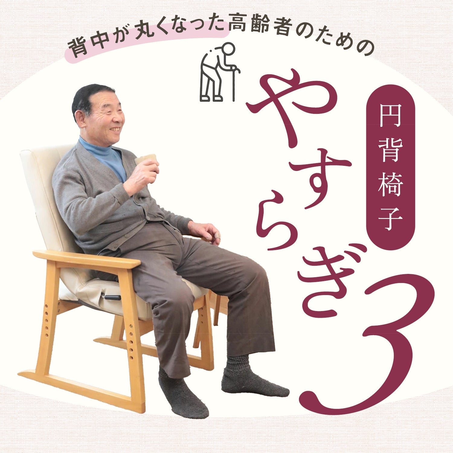 【背中が丸くなった高齢の方へ】生活が改善して笑顔が増える!『円背椅子 やすらぎ3』 – 座椅子生活|公式ECサイト