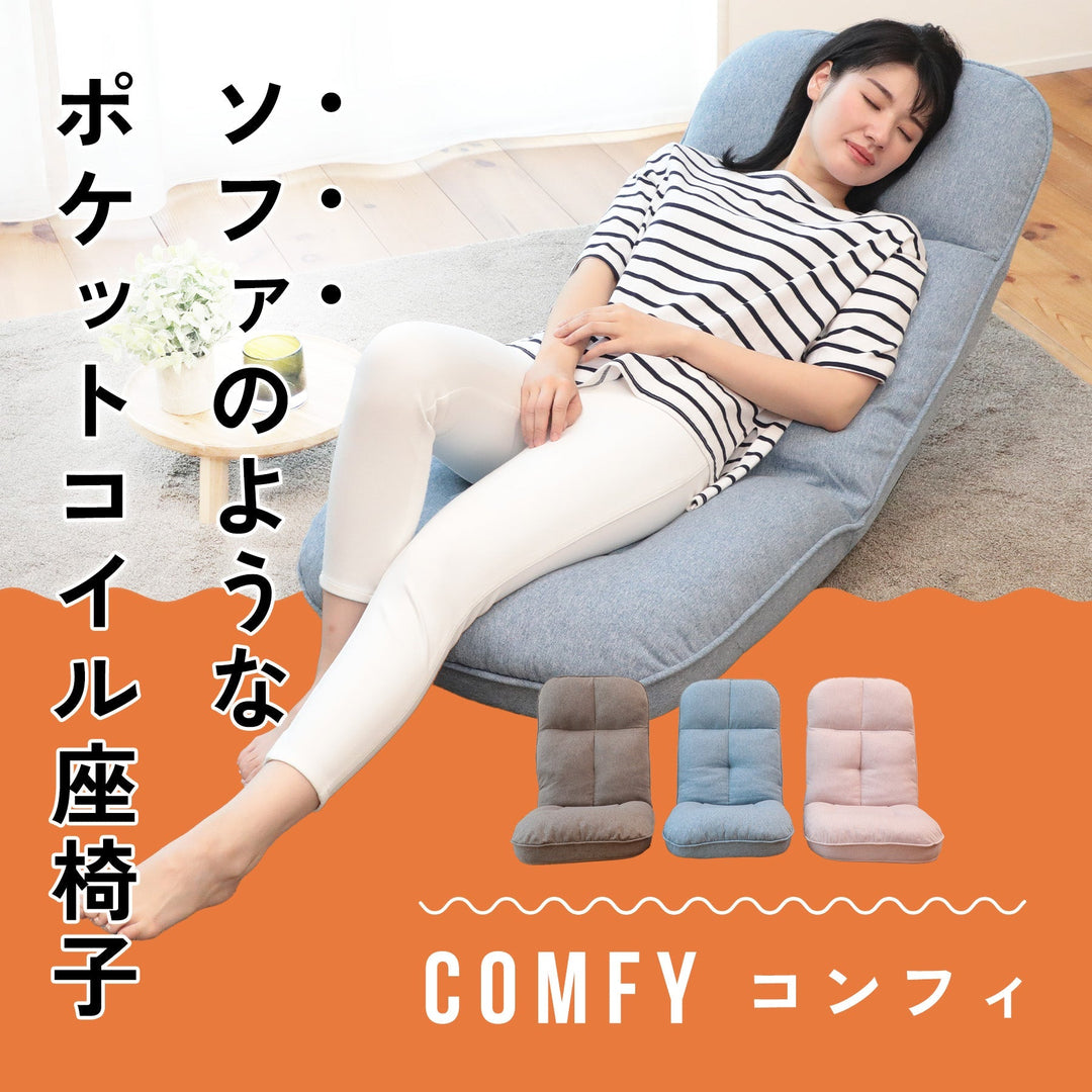 座り心地はソファ級、だけど使い方は場所を選ばず自由自在『ソファのようなポケットコイル座椅子 comfy -コンフィ-』