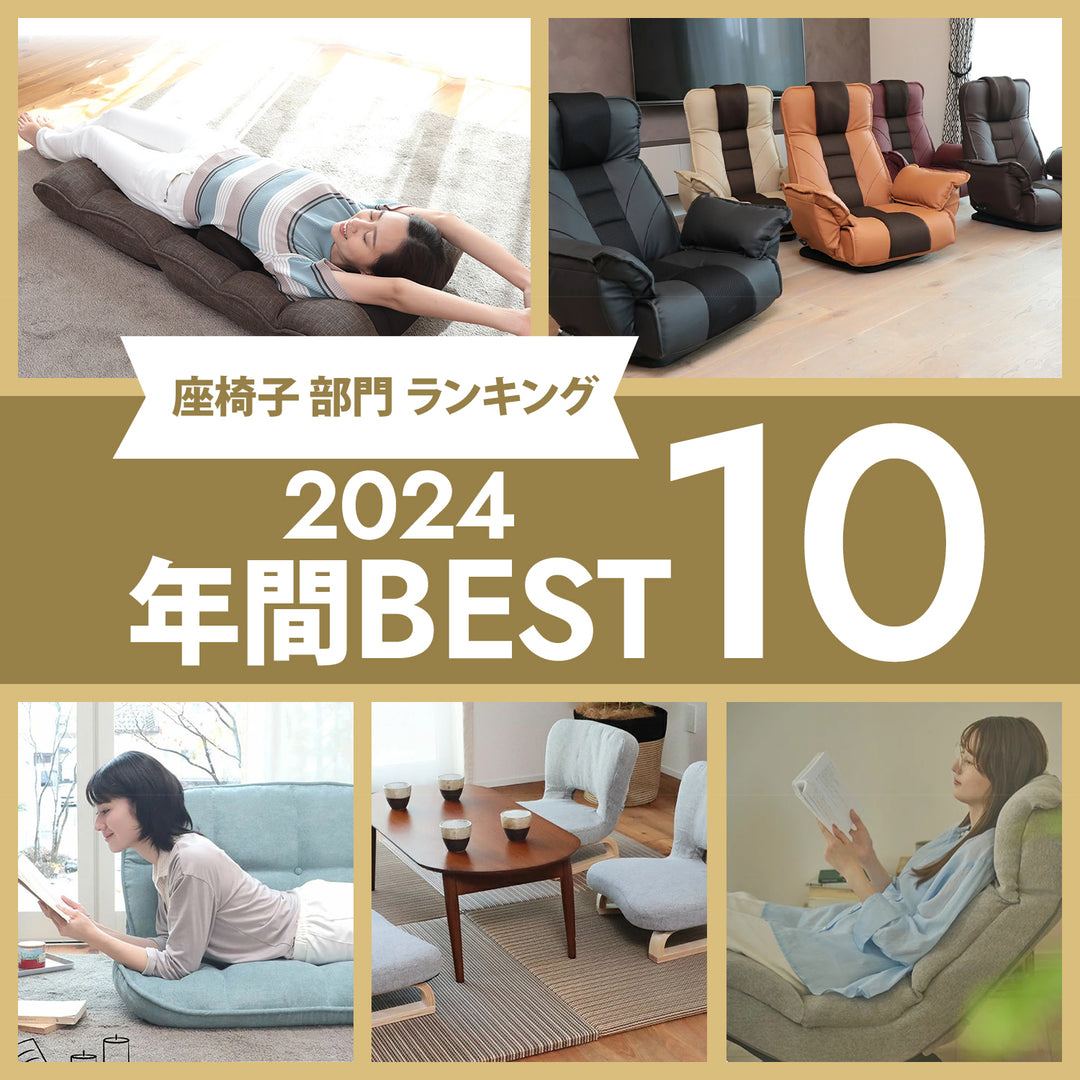 【2024年間総合】人気の座椅子トップ10をランキング形式でご紹介！