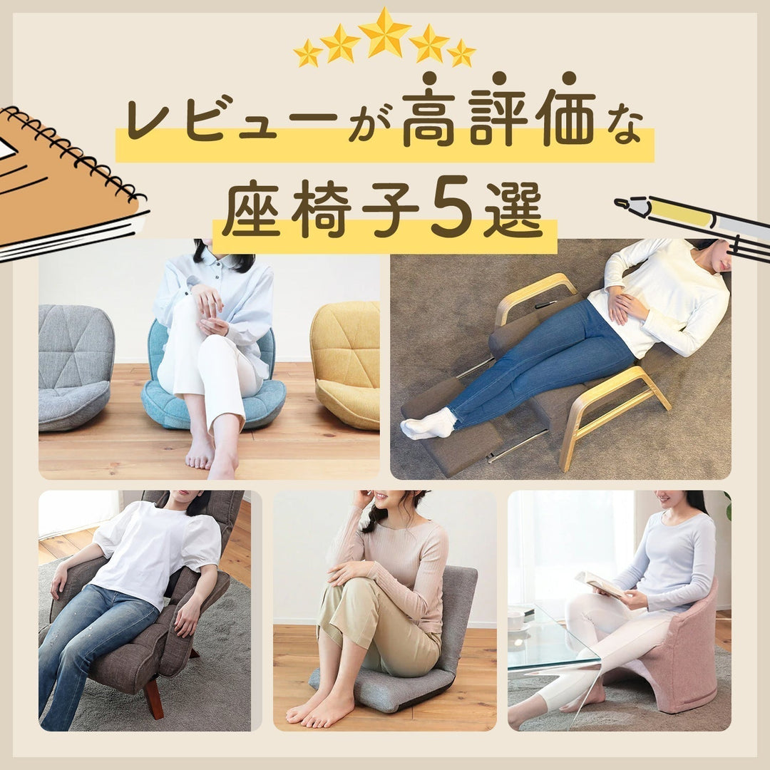 【おすすめ5選】部門別！レビューが高評価な座椅子