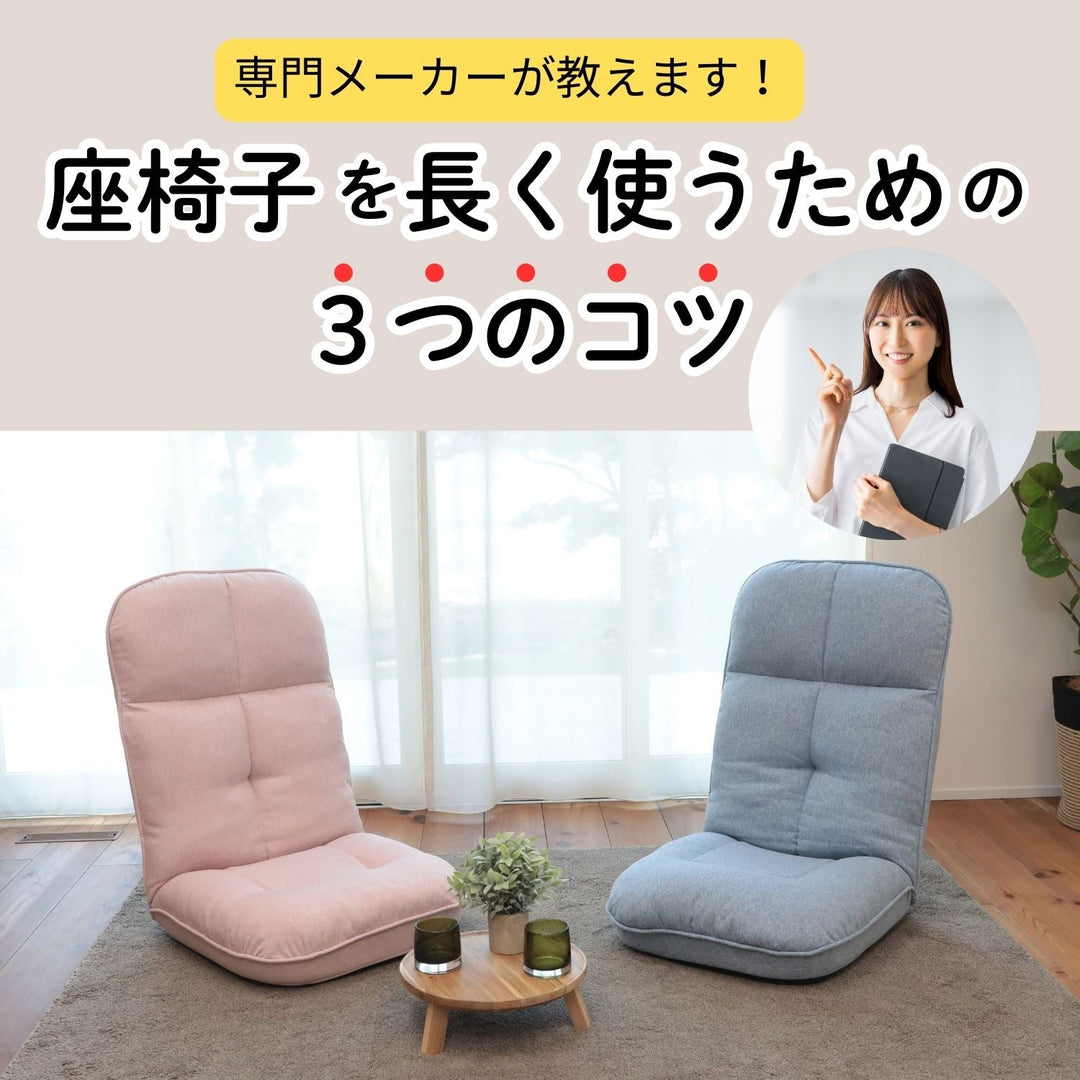 【座椅子の知識】専門メーカーが教える 座椅子を長く使うための3つのコツ