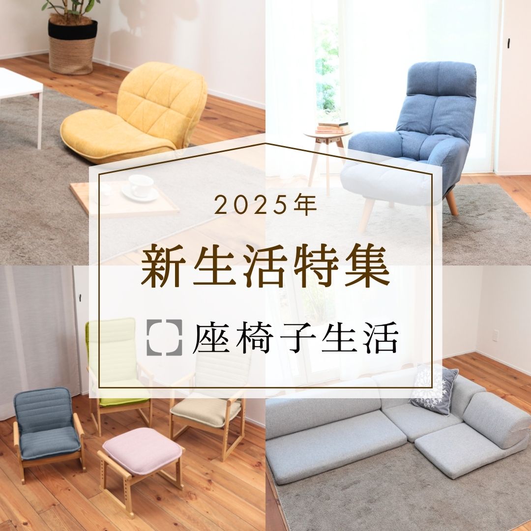 【座椅子 おすすめ】新しい暮らしにフィットする、あなただけの場所をみつけませんか？
