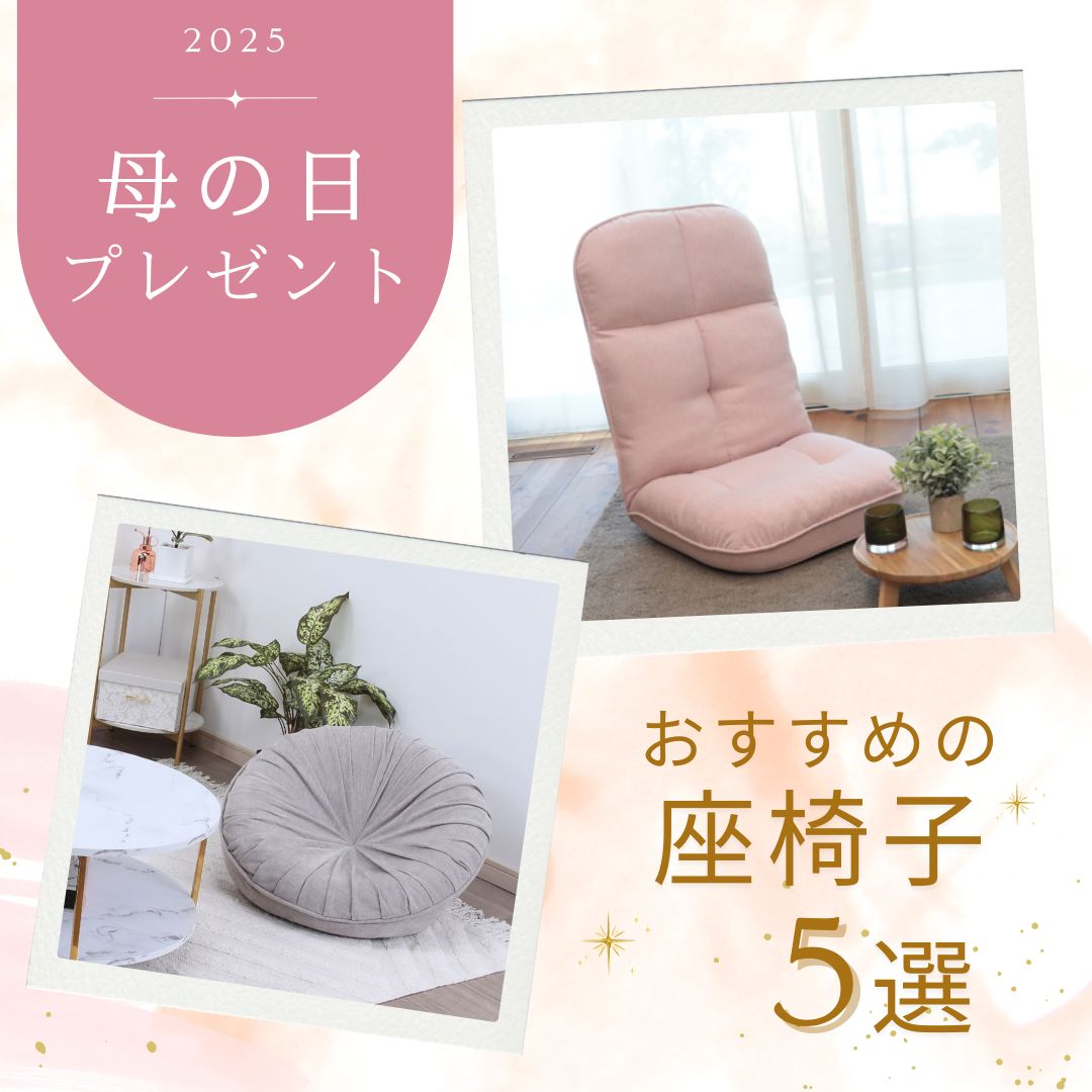【母の日 おすすめ①】いつも優しく見守ってくれるお礼に。座椅子の贈りものはいかがですか？