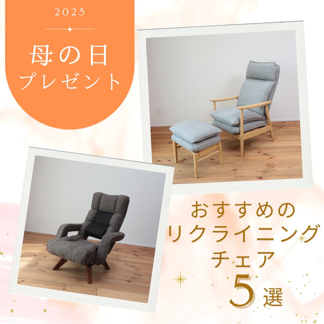 【母の日 おすすめ②】いつも優しく見守ってくれるお礼に。リクライニングチェアの贈りものはいかがですか？