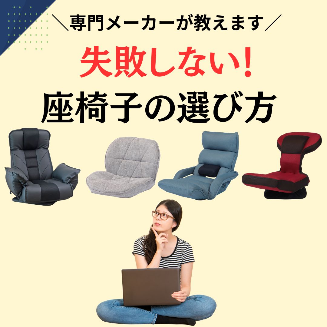 【はじめての座椅子】 座椅子専門メーカーが教える！ 失敗しない座椅子の選び方