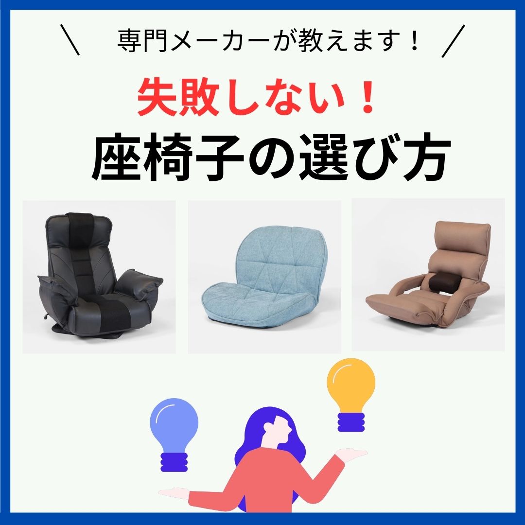 【はじめての座椅子】 座椅子専門メーカーが教える！ 失敗しない座椅子の選び方