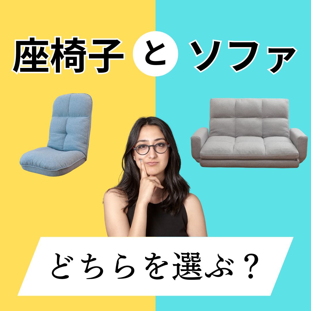 【選び方 おすすめ】専門メーカーが教える！ 座椅子とソファ、あなたのベストなチョイスはどっち？