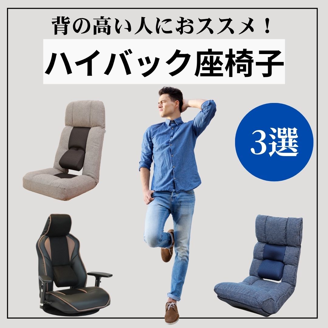 【おすすめ3選】 背の高い人のお悩み解決！背もたれが高いハイバック座椅子