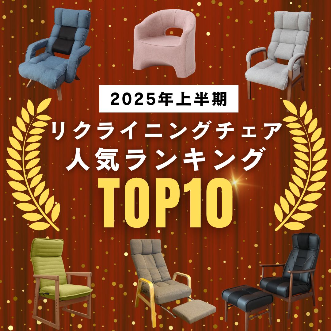 【2025年上半期】人気のリクライニングチェア＊トップ10をランキング形式でご紹介！