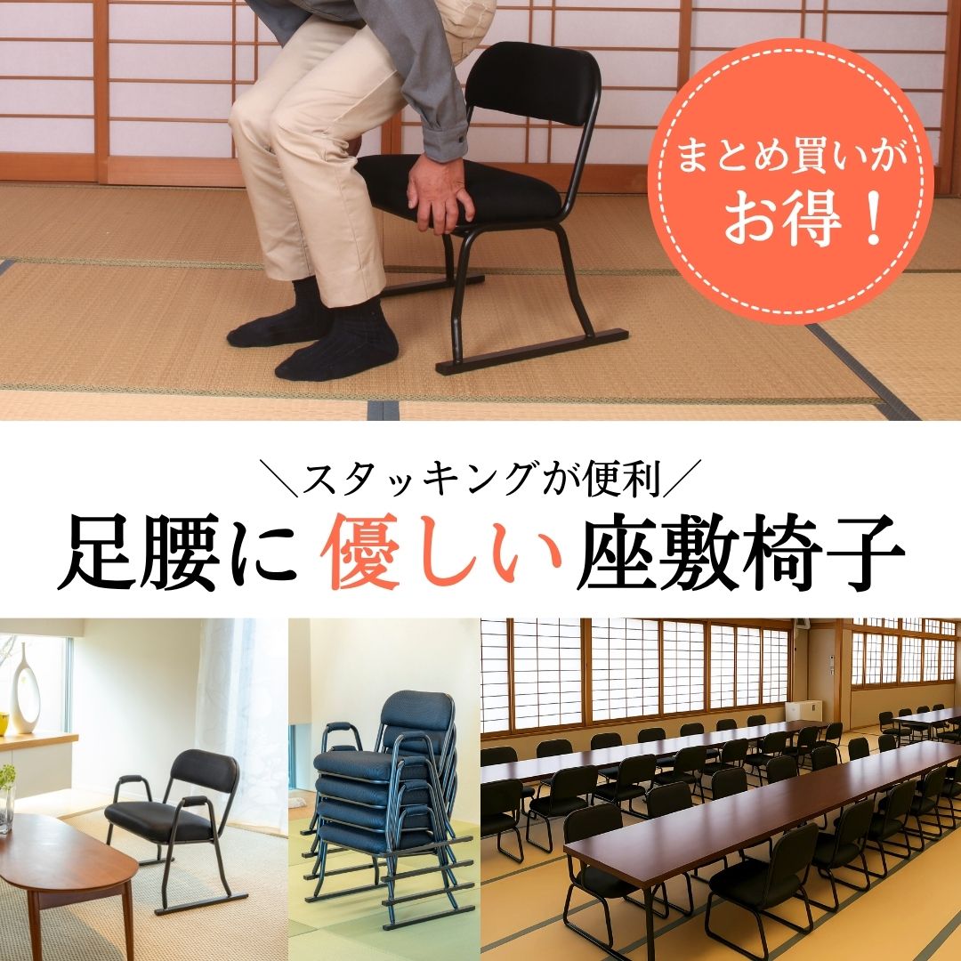 【まとめ買いもおすすめ】法事や大人数の集まりに。使わない時は収納も超コンパクト。足腰に優しい座敷椅子