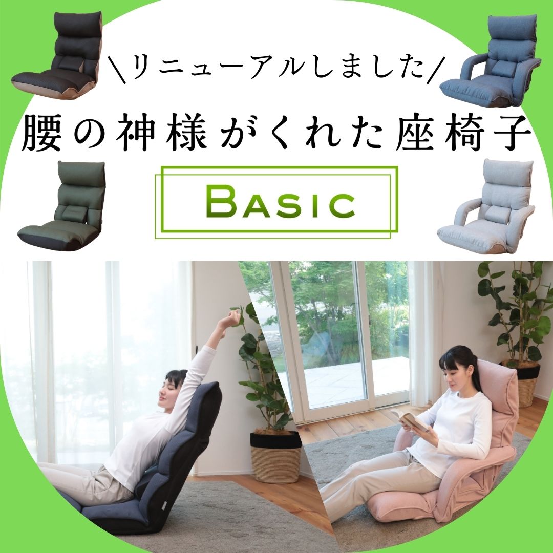 お客様の声にお応えしてリニューアル！『腰の神様がくれた座椅子 Basic』『Basic連動肘タイプ』
