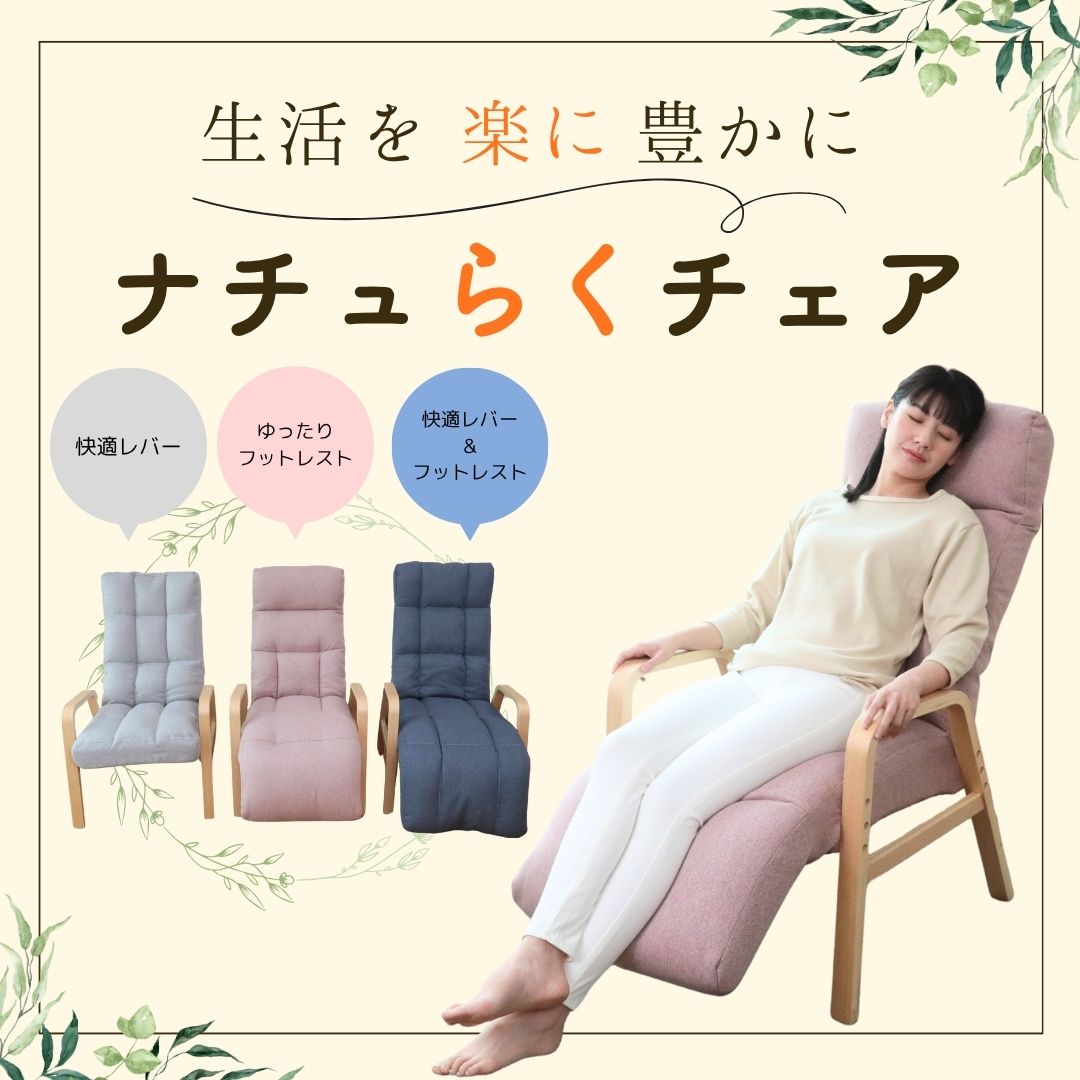 【リクライニングチェア おすすめ】あなたの空間に自然と溶け込み、生活を楽に豊かにする『ナチュらくチェア』シリーズ
