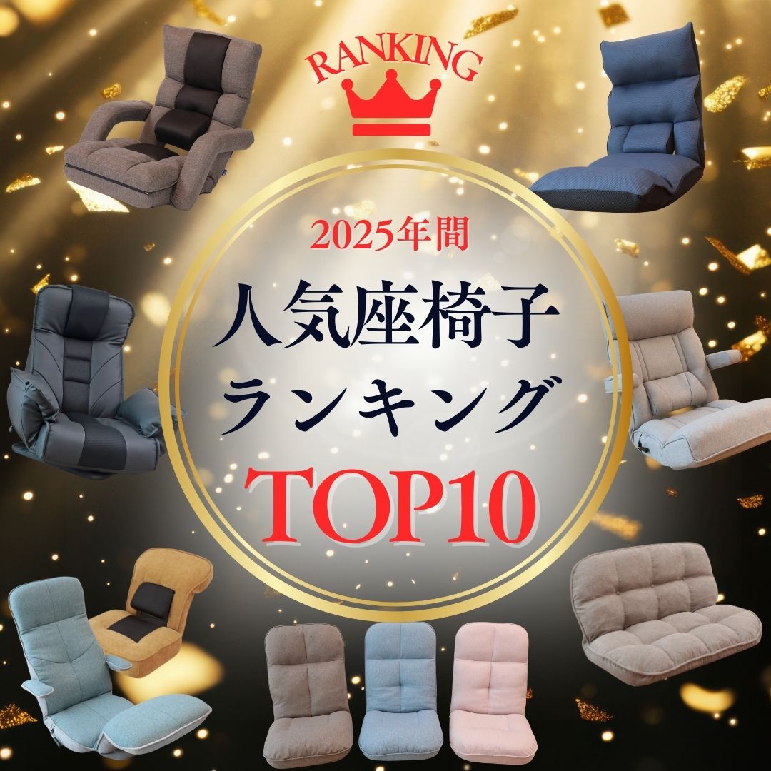 【2025年間総合】人気の座椅子トップ10をランキング形式でご紹介！