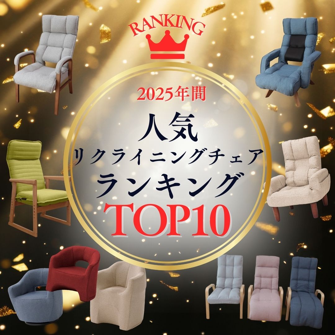 【2025年間総合】人気のリクライニングチェア＊トップ10をランキング形式でご紹介！