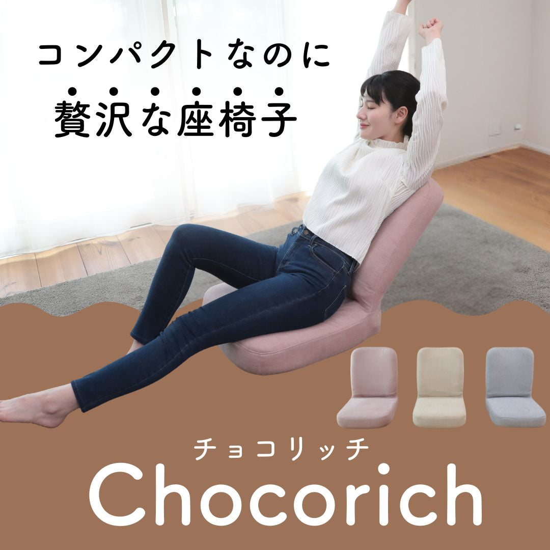 【座椅子 おすすめ】コンパクトなのに贅沢な座椅子『チョコリッチ』