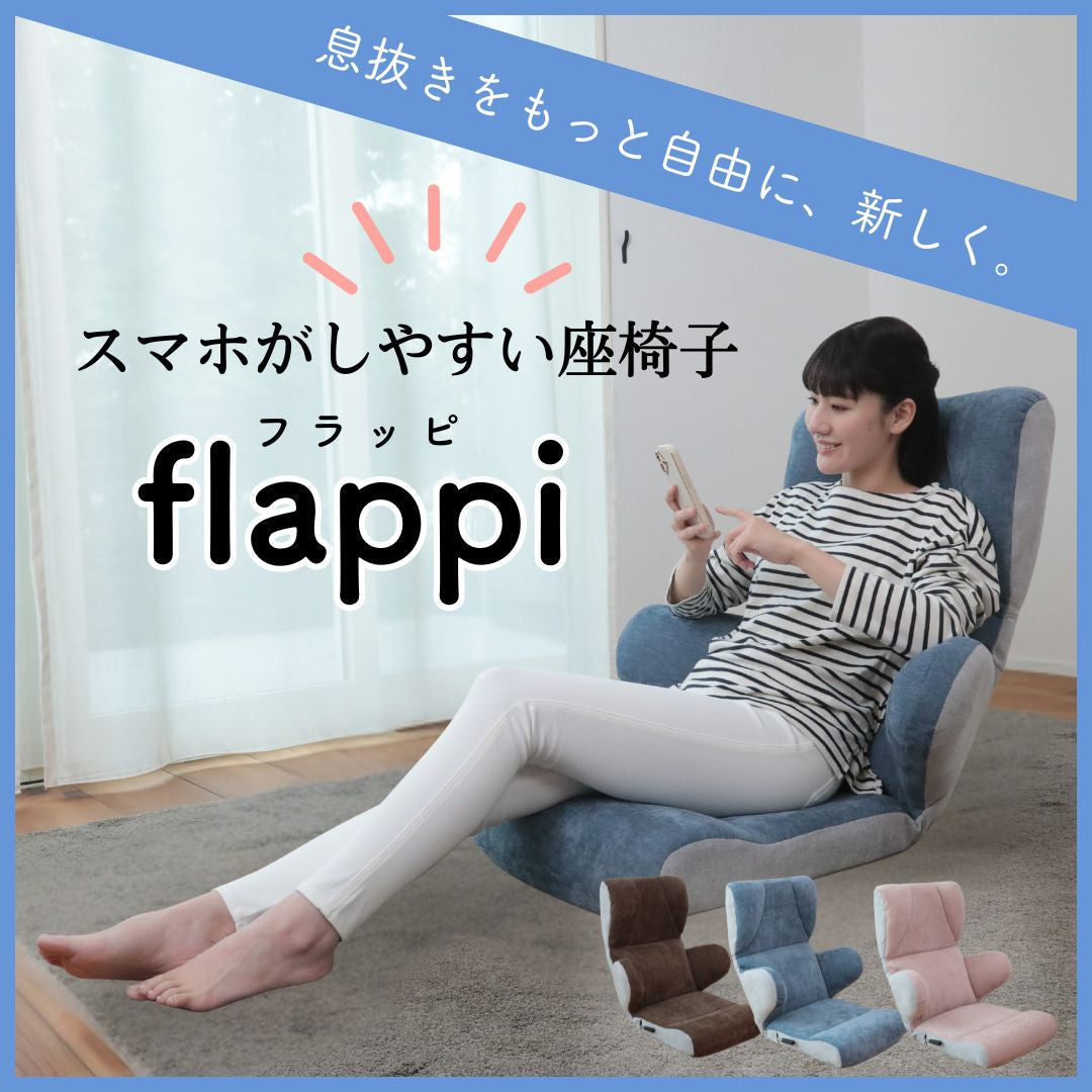 【座椅子 おすすめ】スマホがしやすい座椅子 flappi (フラッピ)