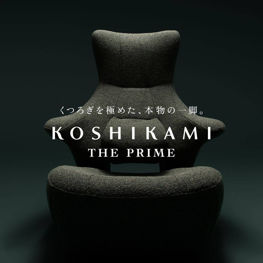 【腰の神様シリーズ最上級モデル】くつろぎを極めた、本物の一脚。KOSHIKAMI THE PRIME（コシカミ・ザ・プライム）