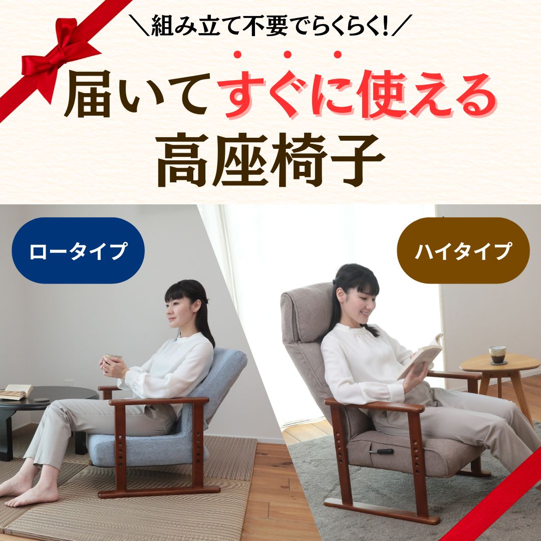 【贈りもの おすすめ】お世話になったあのひとへ、心地よいくつろぎ時間を―― 『届いてすぐに使える高座椅子 ロータイプ/ハイタイプ』