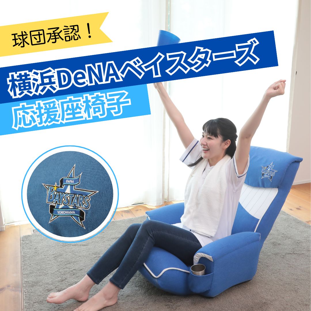 【プロ野球ファン必見】球団愛が試される!? 球団承認 『横浜DeNAベイスターズ応援座椅子』