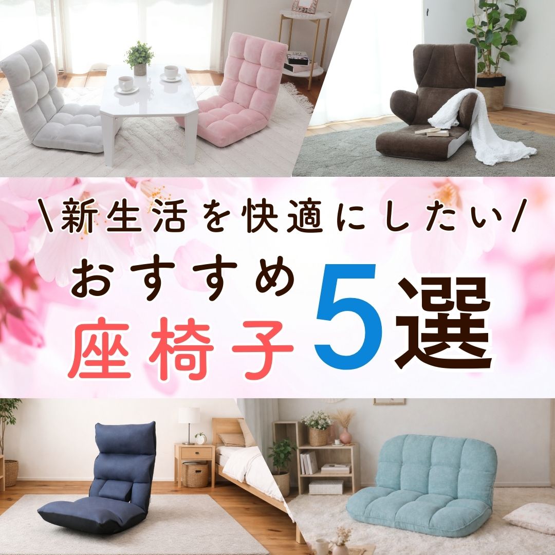 【2026年版】新生活を快適にしたい！ おすすめ座椅子5選