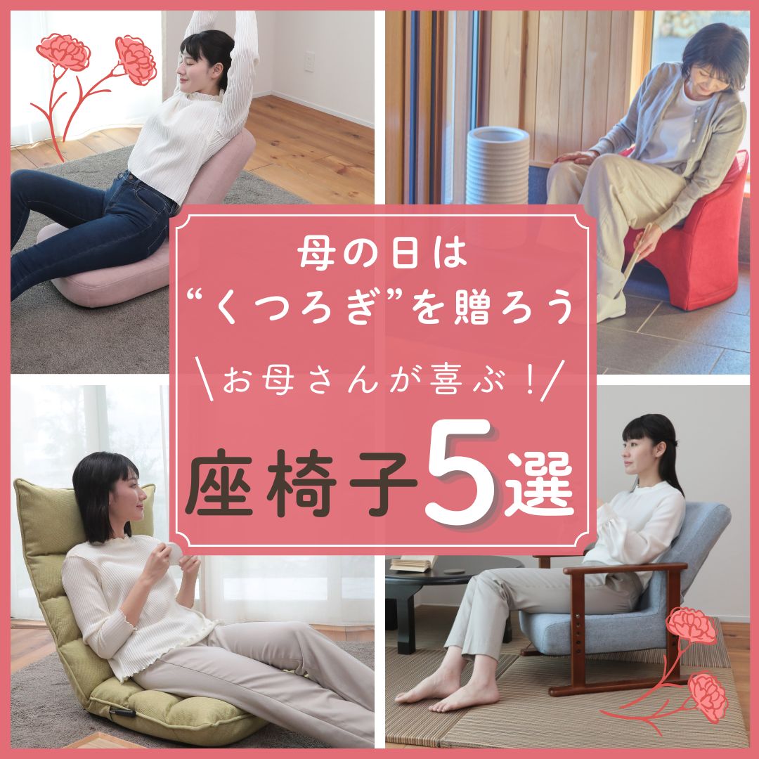 母の日に贈る座椅子・リクライニングチェア特集｜お母さんが喜ぶ“くつろぎギフト”5選