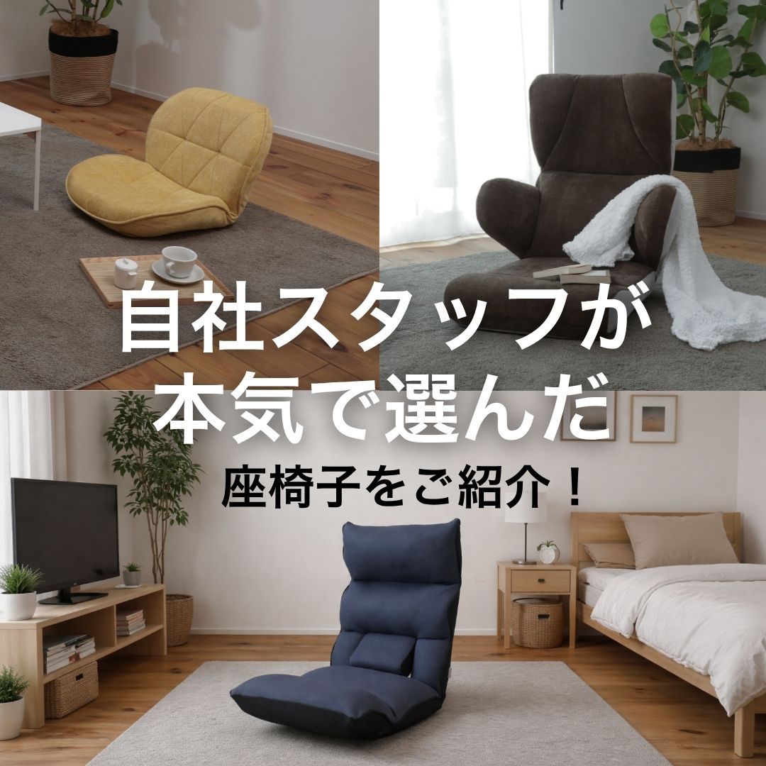 スタッフからおすすめ！｜用途別“ちょうどいい座椅子”3選