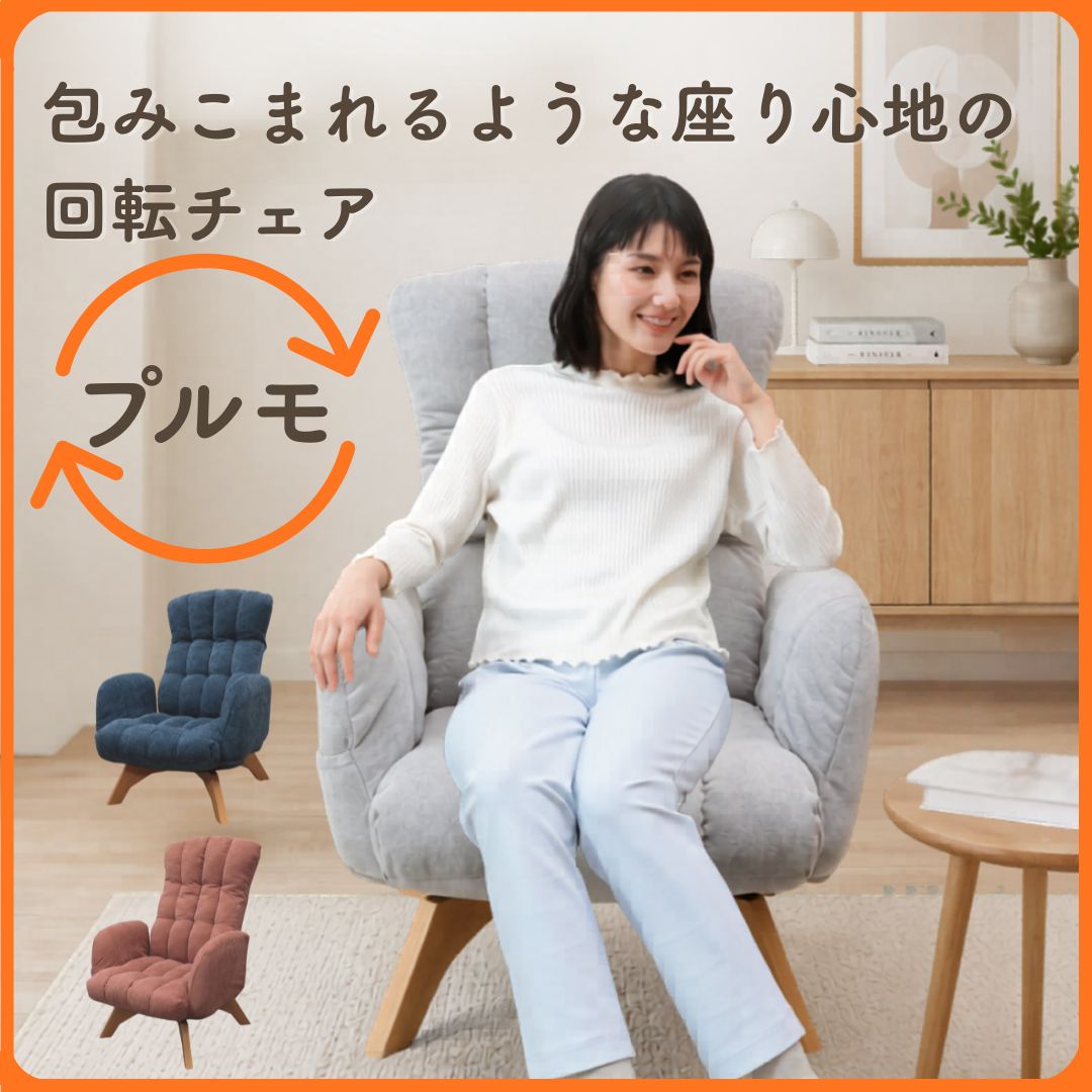 【リクライニングチェア おすすめ】包みこまれるような座り心地の回転チェア プルモ