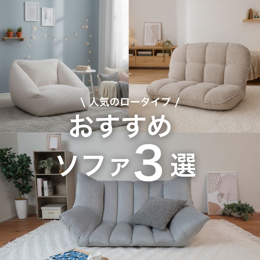 【2026年版】座椅子メーカーがおすすめするソファ3選